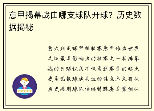 意甲揭幕战由哪支球队开球？历史数据揭秘