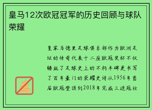 皇马12次欧冠冠军的历史回顾与球队荣耀