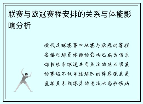 联赛与欧冠赛程安排的关系与体能影响分析