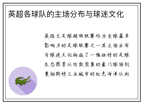 英超各球队的主场分布与球迷文化