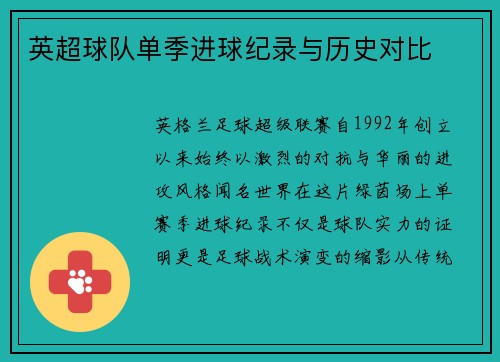 英超球队单季进球纪录与历史对比