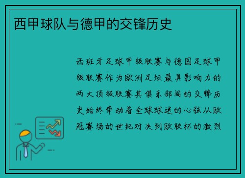 西甲球队与德甲的交锋历史