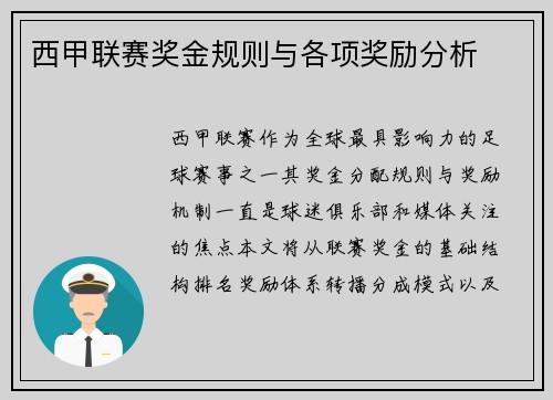西甲联赛奖金规则与各项奖励分析