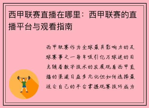 西甲联赛直播在哪里：西甲联赛的直播平台与观看指南