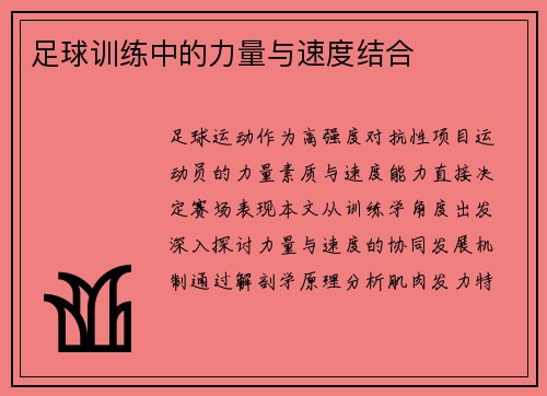 足球训练中的力量与速度结合