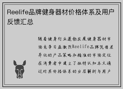 Reelife品牌健身器材价格体系及用户反馈汇总