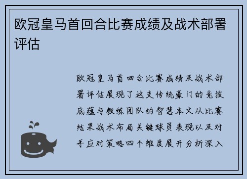 欧冠皇马首回合比赛成绩及战术部署评估