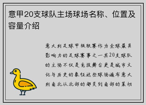 意甲20支球队主场球场名称、位置及容量介绍