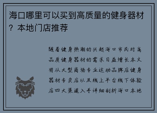 海口哪里可以买到高质量的健身器材？本地门店推荐