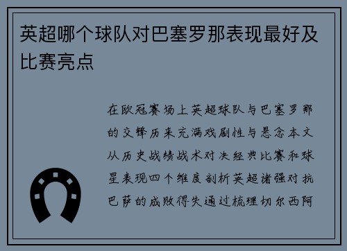 英超哪个球队对巴塞罗那表现最好及比赛亮点