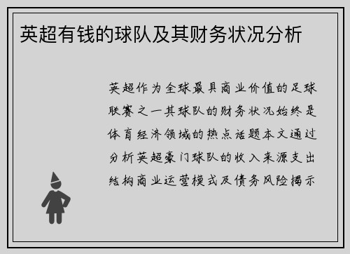 英超有钱的球队及其财务状况分析