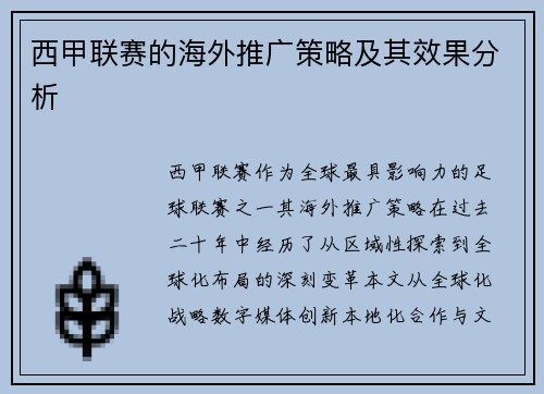 西甲联赛的海外推广策略及其效果分析