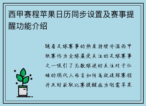 西甲赛程苹果日历同步设置及赛事提醒功能介绍