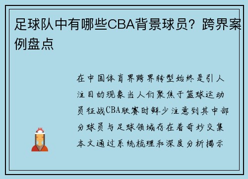 足球队中有哪些CBA背景球员？跨界案例盘点
