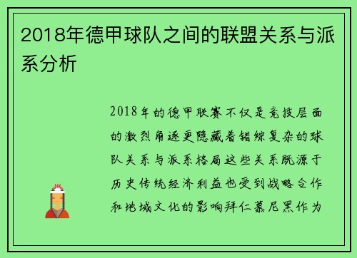2018年德甲球队之间的联盟关系与派系分析
