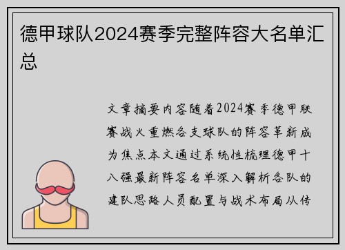 德甲球队2024赛季完整阵容大名单汇总