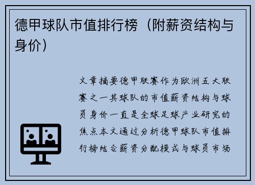德甲球队市值排行榜（附薪资结构与身价）